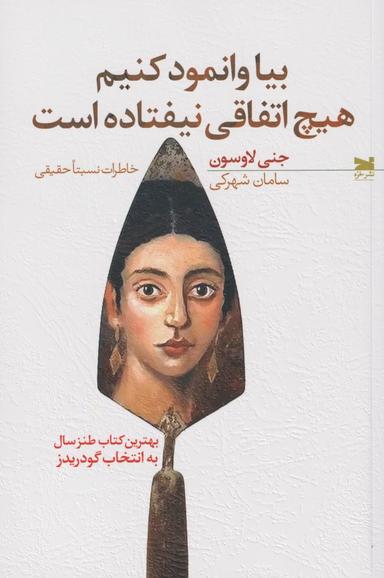 عکس بیا وانمود کنیم هیچ اتفاقی نیفتاده است (خاطرات نسبتا حقیقی)