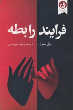عکس فرایند رابطه: هنر بهبود روابط