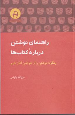 عکس راهنمای نوشتن درباره کتاب‌ها: چگونه نوشتن را از خواندن آغاز کنیم