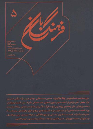 عکس فرهنگ بان ۵