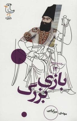 عکس بازی بزرگ