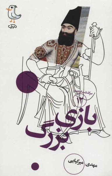 عکس بازی بزرگ