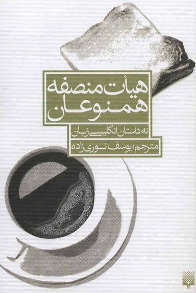 عکس هیات منصفه همنوعان