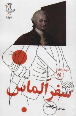 عکس سفر الماس