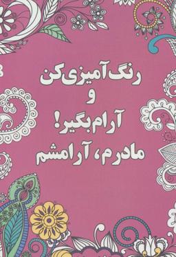 عکس مادرم، آرامشم