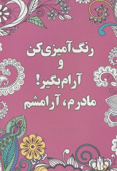 عکس مادرم، آرامشم