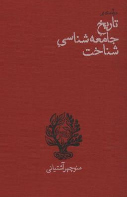 عکس درآمدی بر تاریخ جامعه‌شناسی شناخت