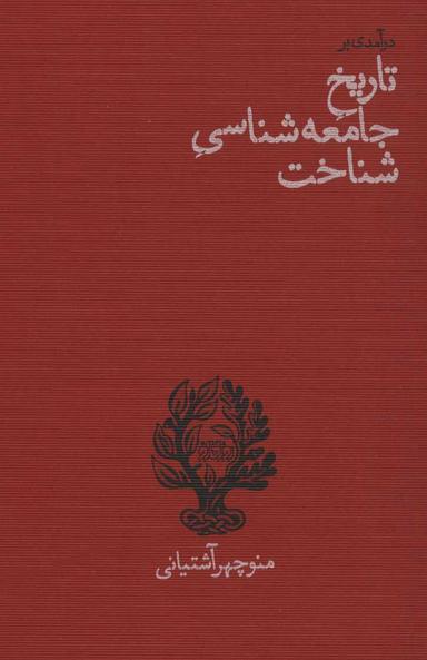 عکس درآمدی بر تاریخ جامعه‌شناسی شناخت