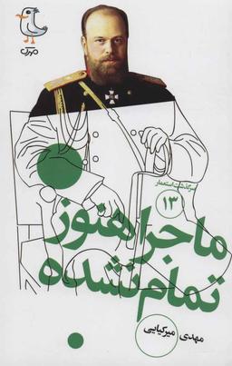 عکس ماجرا هنوز تمام‌نشده