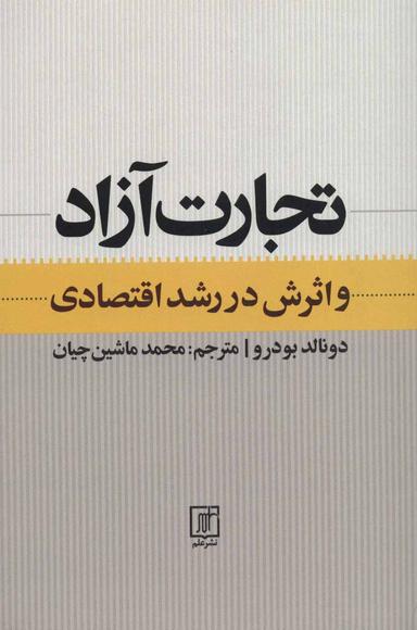 عکس تجارت آزاد و اثرش در رشد اقتصادی