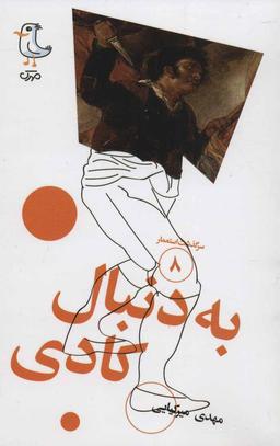 عکس به دنبال کادی