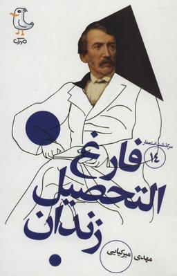 عکس فارغ‌التحصیل زندان