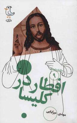 عکس افطار در کلیسا