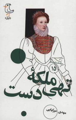 عکس ملکه تهی دست
