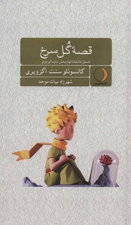 عکس قصه گل سرخ: داستان عاشقانه الهام‌بخش شازده کوچولو