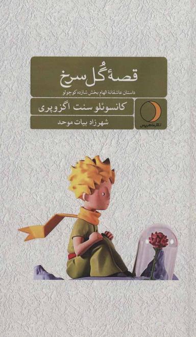 عکس قصه گل سرخ: داستان عاشقانه الهام‌بخش شازده کوچولو