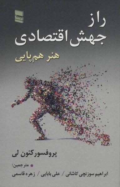 عکس راز جهش اقتصادی (هنر هم‌پایی) …