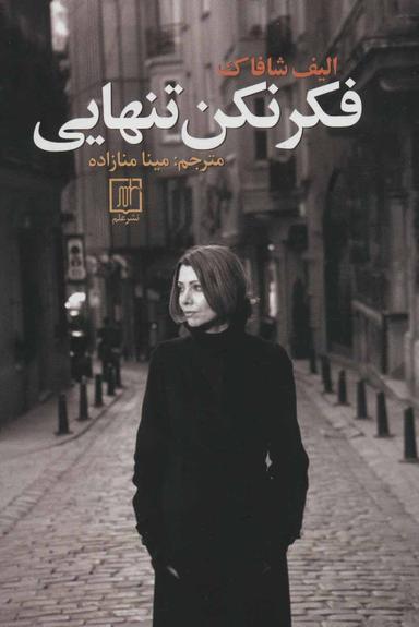 عکس فکر نکن تنهایی