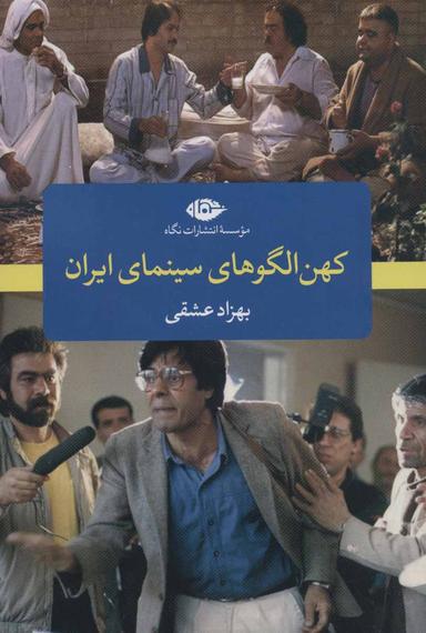 عکس کهن الگوهای سینمای ایران