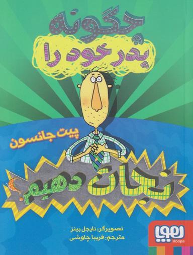 عکس چگونه پدر خود را نجات دهیم؟ هوپا