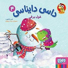 عکس داسی دایناسی ۴ (غول برفی) هوپا