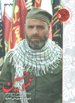 عکس عمو حسین: نیم‌نگاهی به زندگی و اوج بندگی شهید حسین‌علی فخری