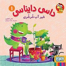 عکس داسی دایناسی ۰۱ (شیر آب شُرشُری) هوپا