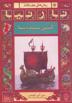 عکس کشتی سپیده‌پیما