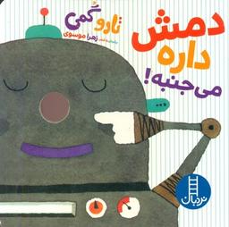 عکس دمش داره می‌جنبه!