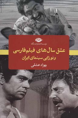 عکس عشق سال‎‌های فیلم فارسی