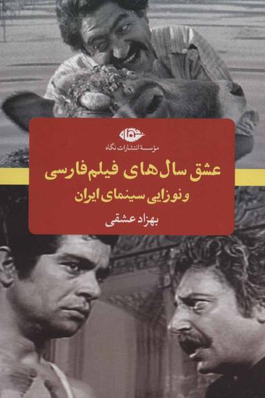 عکس عشق سال‎‌های فیلم فارسی