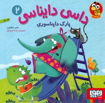 عکس داسی دایناسی ۲ (پارک دایناسوری) هوپا