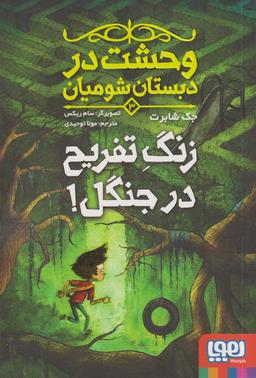 عکس وحشت در دبستان شومیان ۳ (زنگ تفریح در جنگل!)