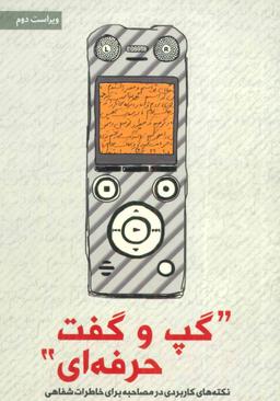 عکس گپ و گفت حرفه‌ای: نکته‌های کاربردی در مصاحبه برای خاطرات شفاهی