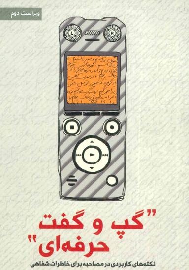 عکس گپ و گفت حرفه‌ای: نکته‌های کاربردی در مصاحبه برای خاطرات شفاهی