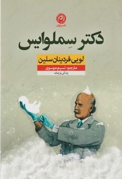 عکس دکتر سملوایس
