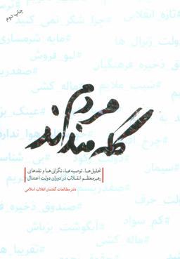 عکس مردم گله‌مندند