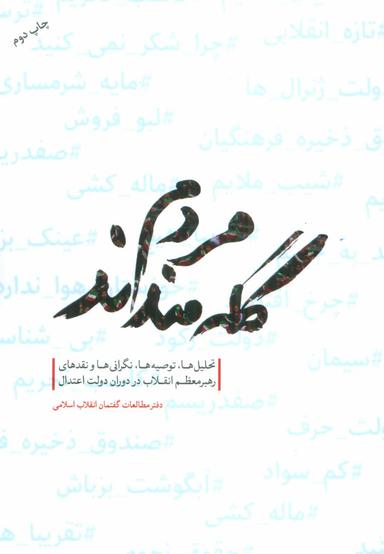 عکس مردم گله‌مندند