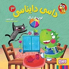 عکس داسی دایناسی۳ (توپ فوتبال) هوپا