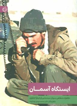عکس ایستگاه آسمان: خاطرات شفاهی سردار سیدیحیی رحیم‌صفوی