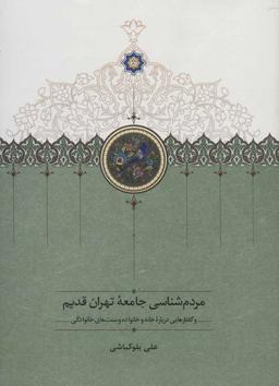 عکس مردم شناسی جامعه تهران قدیم