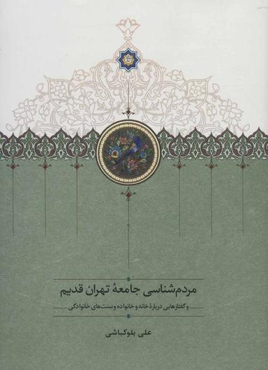 عکس مردم شناسی جامعه تهران قدیم