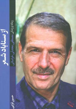 عکس از سناباد شعر: زمانه و زندگی مصطفی محدثی‌خراسانی