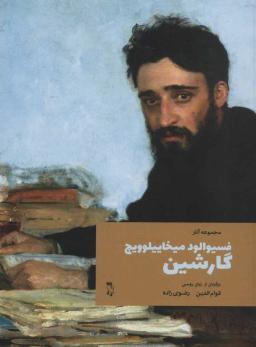 عکس فسیوالود میخاییلوویچ گارشین: مجموعه آثار، داستان‌ها (متن کامل)