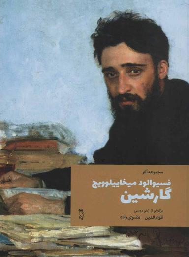 عکس فسیوالود میخاییلوویچ گارشین: مجموعه آثار، داستان‌ها (متن کامل)