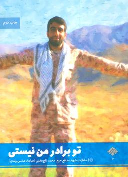 عکس تو برادر من نیستی: خاطرات شهید مدافع حرم محمد تاج‌بخش