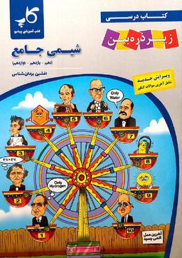 عکس کتاب درسی شیمی جامع کنکور زیر ذره بین