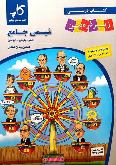 عکس کتاب درسی شیمی جامع کنکور زیر ذره بین