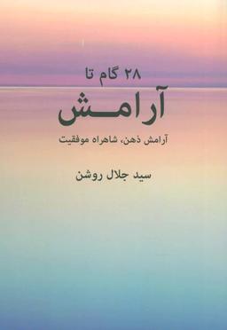 عکس ۲۸ گام تا آرامش