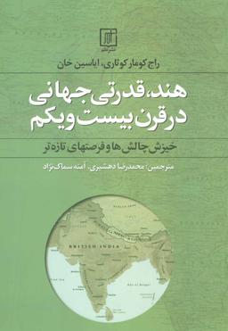 عکس هند، قدرتی جهانی در قرن بیست و یکم